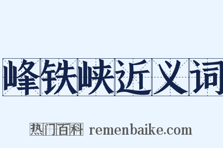 峰铁峡近义词是什么意思的图片